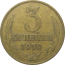 СССР 3 копейки 1979  VF