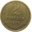 СССР 2 копейки 1974  VF
