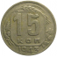 СССР 15 копеек 1943  VF