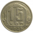 СССР 15 копеек 1946  VF