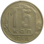 СССР 15 копеек 1954  VF