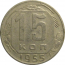 СССР 15 копеек 1955  VF