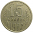 СССР 15 копеек 1977  VF