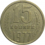 СССР 15 копеек 1977  VF