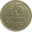 СССР 15 копеек 1985  VF