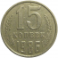 СССР 15 копеек 1986  VF