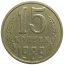 СССР 15 копеек 1989  VF-XF
