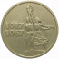 15 копеек 1967 «50 лет Советской власти»  VF