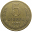 СССР 5 копеек 1977  VF