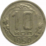 СССР 10 копеек 1950  VF