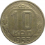 СССР 10 копеек 1953  VF