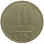 СССР 10 копеек 1962