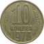 СССР 10 копеек 1970  VF
