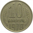СССР 10 копеек 1970  VF