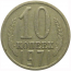 СССР 10 копеек 1971