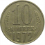 СССР 10 копеек 1972  VF