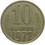 СССР 10 копеек 1972  VF