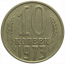СССР 10 копеек 1973