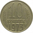 СССР 10 копеек 1973