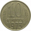 СССР 10 копеек 1973