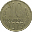 СССР 10 копеек 1975