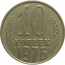 СССР 10 копеек 1976  VF-XF