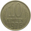 СССР 10 копеек 1976  VF