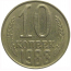 СССР 10 копеек 1988  VF-XF