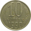 СССР 10 копеек 1990  XF