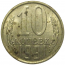 СССР 10 копеек 1991 Л   VF