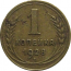 СССР 1 копейка 1928  VF