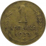 СССР 1 копейка 1933  F-VF
