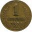 СССР 1 копейка 1936  VF