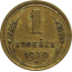 СССР 1 копейка 1939  VF