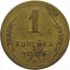 СССР 1 копейка 1946  VF