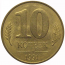 10 копеек 1991 М  XF