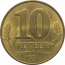 10 копеек 1991 М  XF