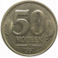 50 копеек 1991 Л  XF