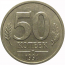 50 копеек 1991 Л  XF