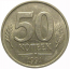 50 копеек 1991 Л  XF-AU