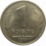 1 рубль 1991 ЛМД  XF-AU