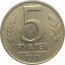 5 рублей 1991 ЛМД   XF-AU