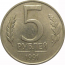 5 рублей 1991 ЛМД  XF-AU