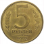 5 рублей 1992 Л  XF-AU