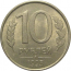 10 рублей 1993 магнитная.  ММД  AU