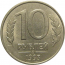 10 рублей 1993 магнитная.  ММД  AU