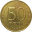 50 рублей 1993 немагнитная. ММД  XF-AU