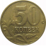 50 копеек 2003 М  XF