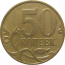 50 копеек 2007 М  XF