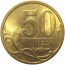 50 копеек 2009  С-П  AU-UNC